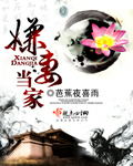 嫌妻當家 cover 封面
