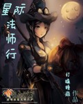 星際法師行 cover 封面