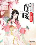 閨暖 cover 封面
