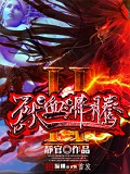 獸血沸騰2 cover 封面