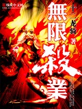 無(wú)限殺業(yè)