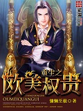 重生之歐美權貴 cover 封面