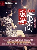 重生之盛世官商 cover 封面