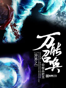 異界之萬能召喚 cover 封面