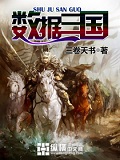 數(shù)據(jù)三國(guó)