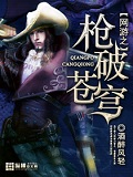 網(wǎng)游之槍破蒼穹