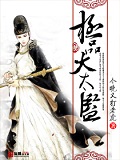 極品大太監(jiān) cover 封面