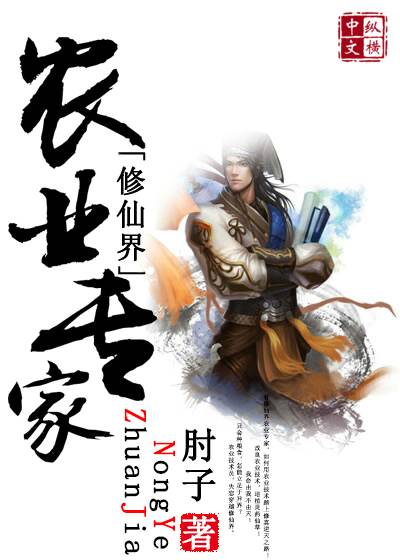 修仙界農業(yè)專家