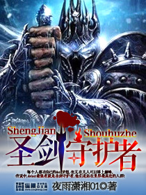 圣劍守護(hù)者