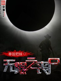 無限之喪尸 cover 封面