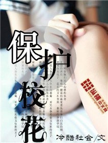 保護(hù)校花