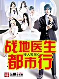 戰地醫生都市行 cover 封面
