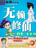 無賴修仙 cover 封面