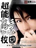 超能高手在校園 cover 封面