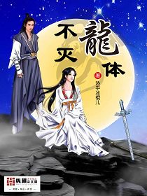 不滅龍體 cover 封面
