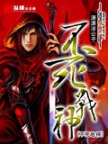 不死戰(zhàn)神