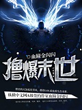 擼爆末世 cover 封面