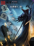 重生之末世法師 cover 封面
