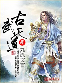 古武天道 cover 封面