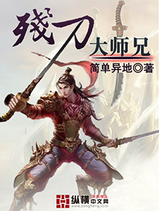 殘刀大師兄 cover 封面