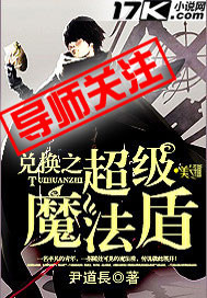 兌換之超級魔法盾 cover 封面