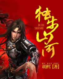 獨步山河 cover 封面