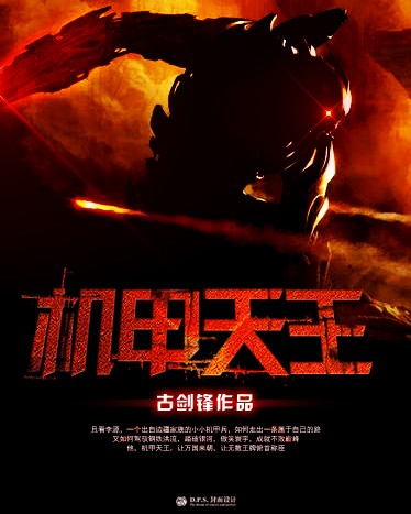 機(jī)甲天王