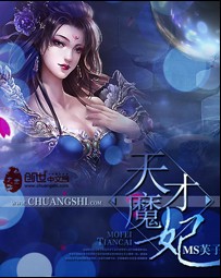 天才魔妃 cover 封面