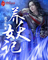 養(yǎng)妖記 cover 封面