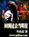 回到過去當明星 cover 封面