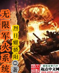 無限軍火系統(tǒng)