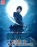 修真美利堅(jiān) cover 封面