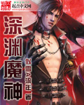 深淵魔神 cover 封面