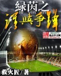 綠茵之誰(shuí)與爭(zhēng)鋒