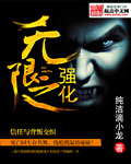 無(wú)限之強(qiáng)化