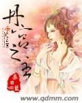 丹宮之主 cover 封面
