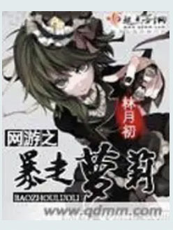 網(wǎng)游之暴走蘿莉