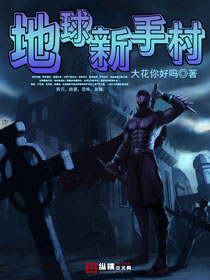 地球新手村 cover 封面