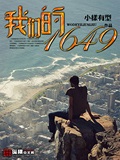 我們的1654