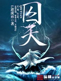 囚天 cover 封面