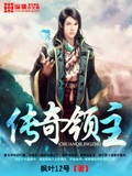 傳奇領(lǐng)主