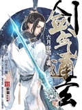 劍氣通玄 cover 封面