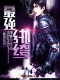 最強紈绔 cover 封面