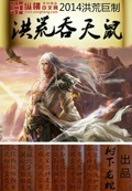 洪荒吞天鼠 cover 封面