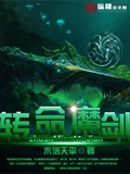 轉(zhuǎn)命魔劍