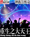 重生之大天王 cover 封面