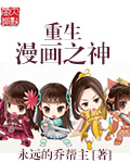 重生漫畫之神 cover 封面