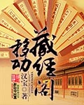 移動藏經閣 cover 封面