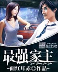 最強家主 cover 封面