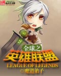 全球之英雄聯盟 cover 封面